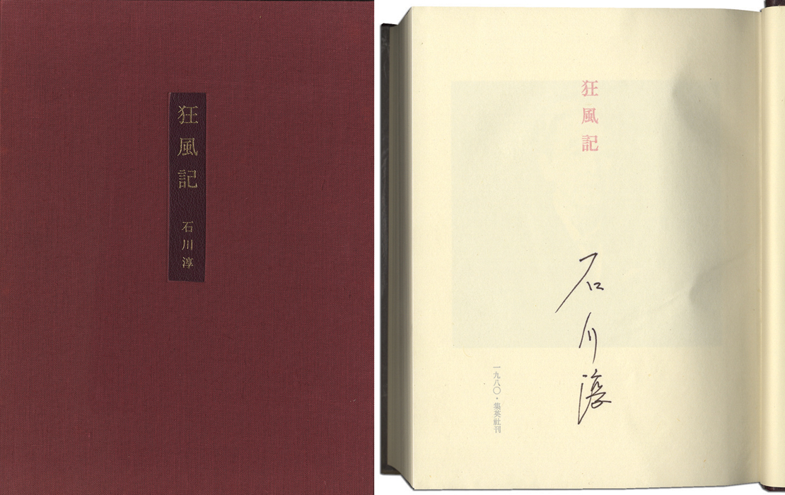 「狂風記」石川淳