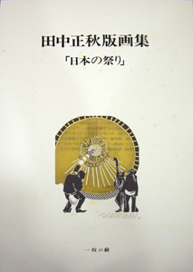 田中正秋「版画集”日本の祭り”表紙」