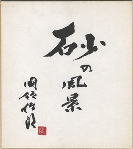 「国領經郎 自筆色紙 砂の風景」