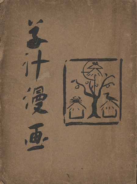 “草汁漫画” 小川芋銭　