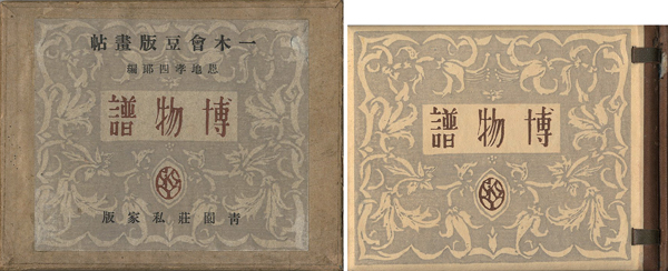 “一木会豆版画帖 博物誌” 