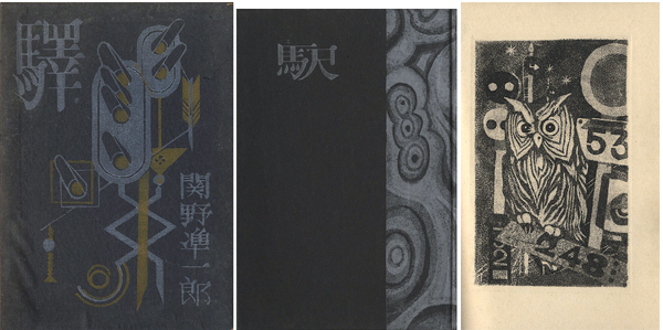 「私刊版画本第六作 驛」関野凖一郎