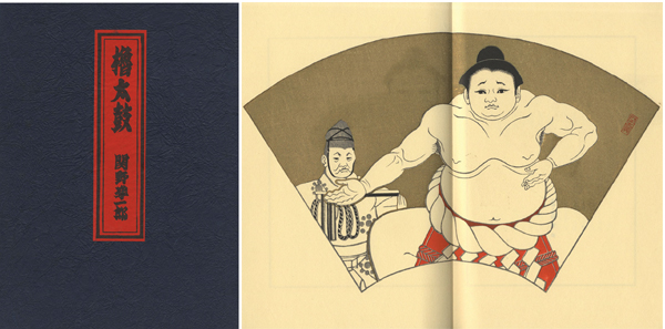 「櫓太鼓」関野凖一郎