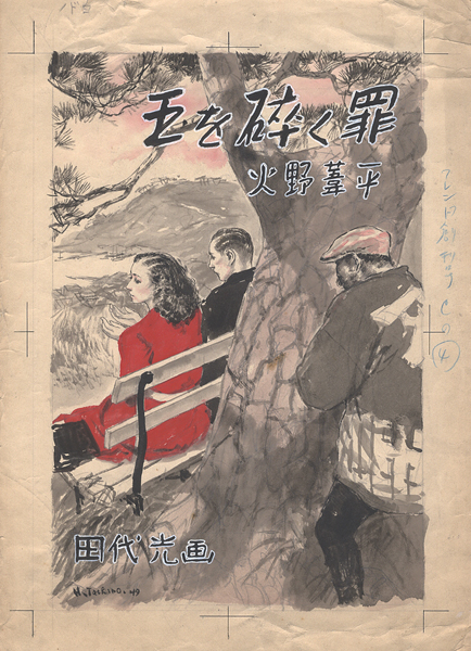 「田代光 自筆画稿 火野葦平 「玉を砕く罪」」
