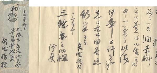 矢野橋村「矢野橋村 自筆書簡」
