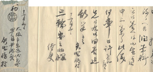 矢野橋村「矢野橋村 自筆書簡」