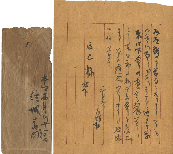 「結城素明 自筆書簡」