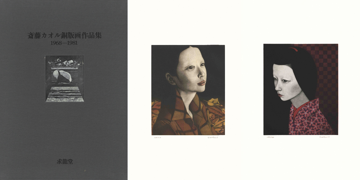 “斎藤カオル銅版画作品集 1968ｰ1981” 