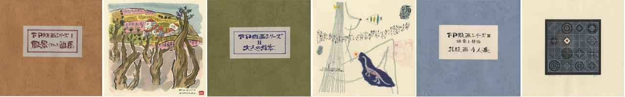 「FP版画シリーズ I・ II・ III」