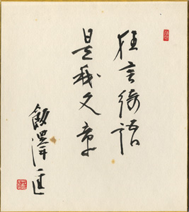 「飯沢匡 自筆色紙」