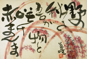 萩原英雄「 自筆画賛 赤まんま」