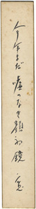 「伊志井寛 自筆短冊」
