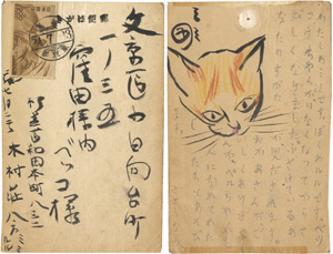 「木村荘八 自筆葉書」