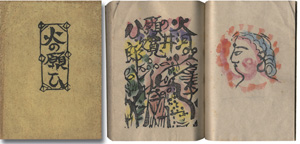 ｢火の願ひ板画柵｣河井寛次郎：詞／棟方志功：板
