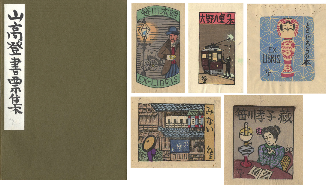 「山高登 書票集」