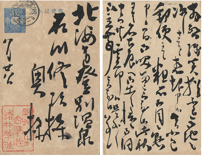 諸井華畦「自筆葉書」
