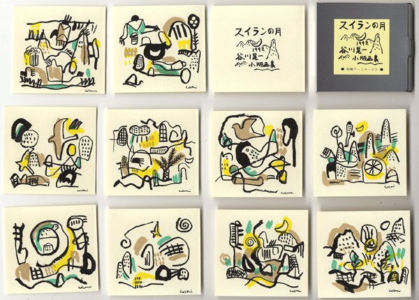 “小版画集 スイランの月” 谷川晃一　