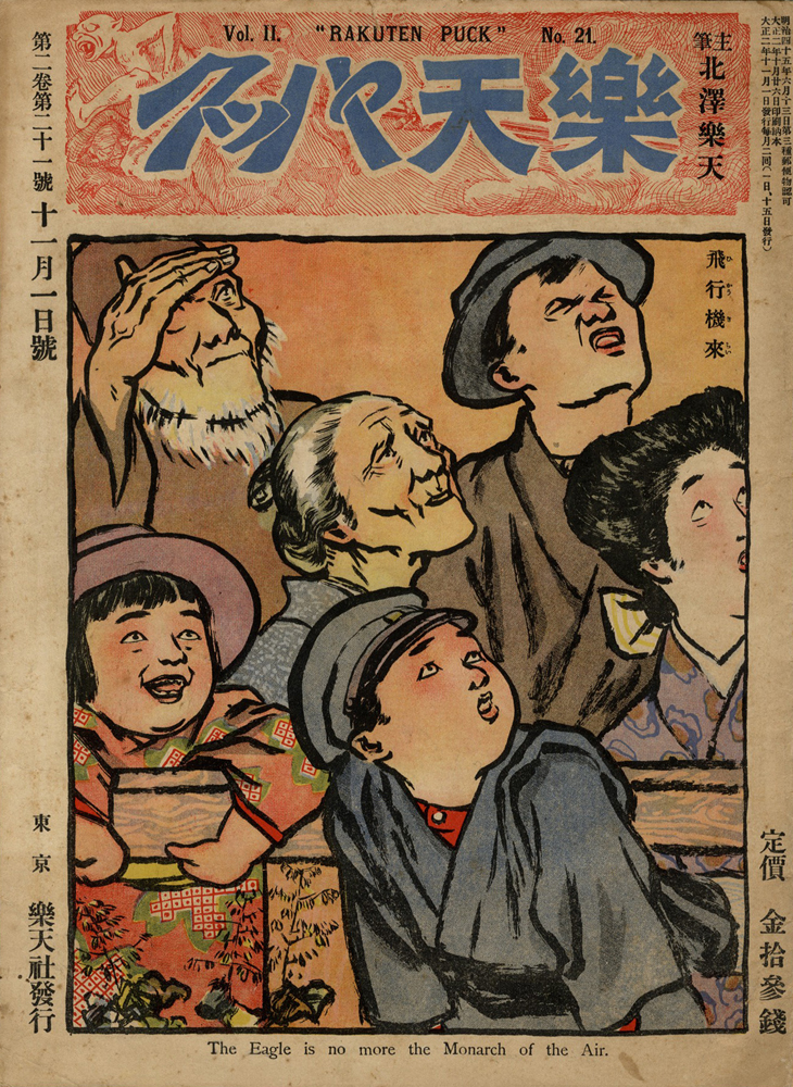「楽天パック 第2巻第21号」主筆北沢楽天