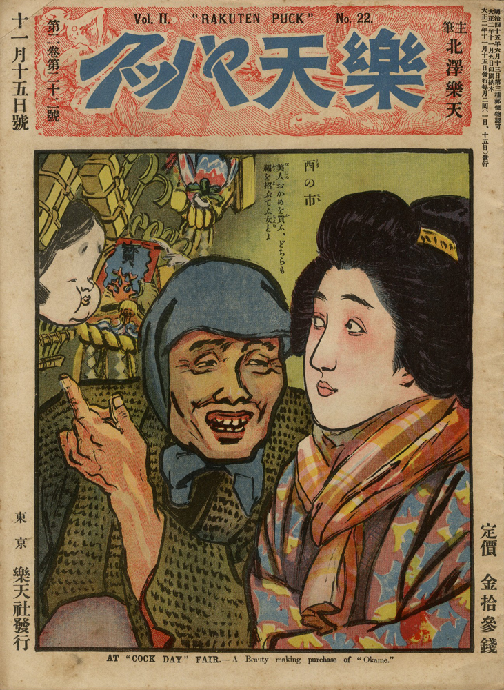 「楽天パック 第2巻第22号」主筆北沢楽天