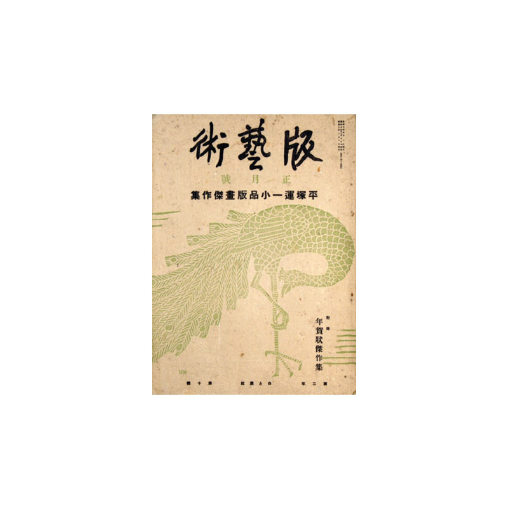 “版芸術 第１０号 平塚運一小品版画傑作集” 