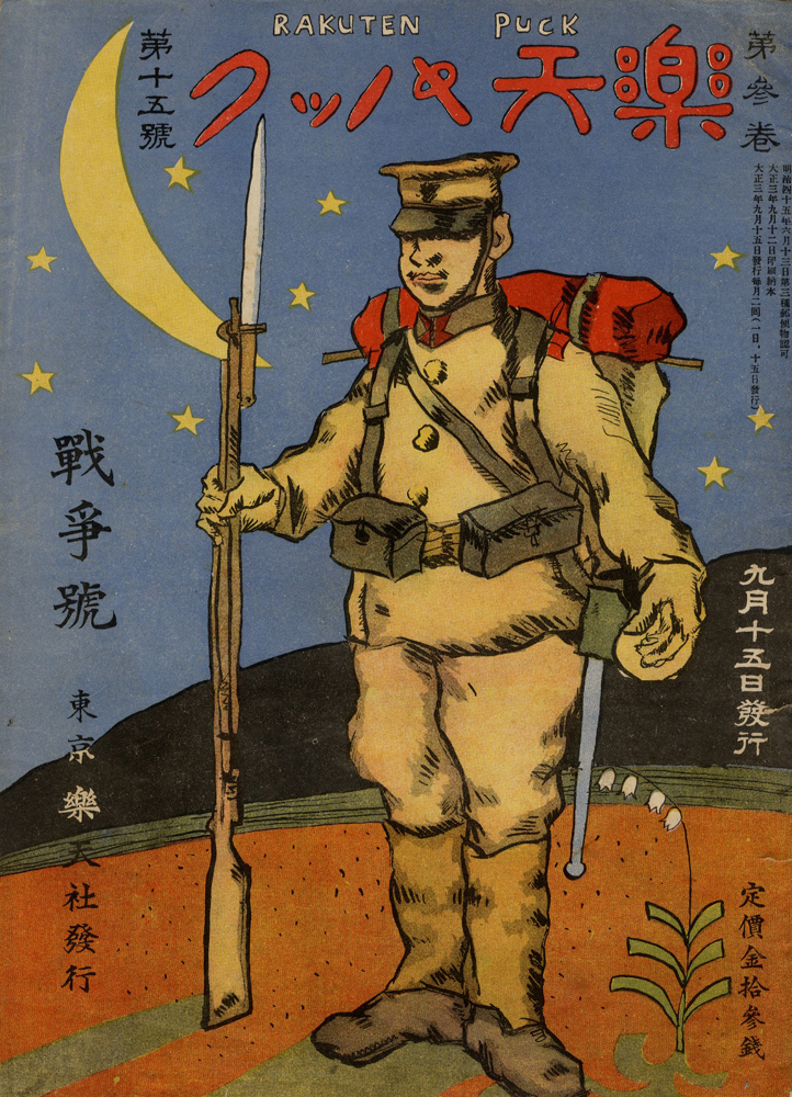 「楽天パック 第3巻第15号」主筆北沢楽天