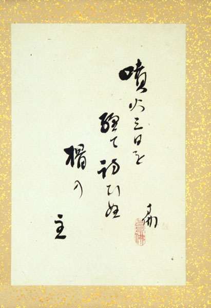 「大谷句佛 自筆句」
