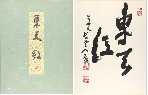 「清水公照 自筆色紙 東天紅」