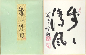 清水公照「 自筆色紙　歩々清風」