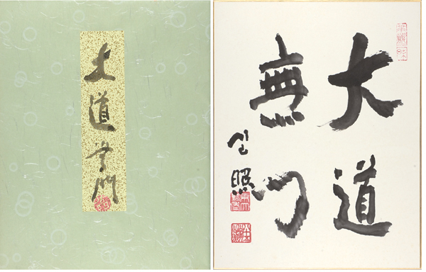 清水公照 “Daido mumon”