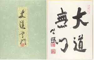清水公照「 自筆色紙　大道無門」