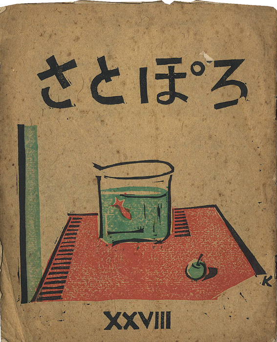 “版画雑誌 さとぽろ第28号” 