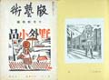 版芸術　第７号　前川千帆野外小品