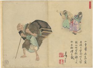 芳年漫画　舌切雀