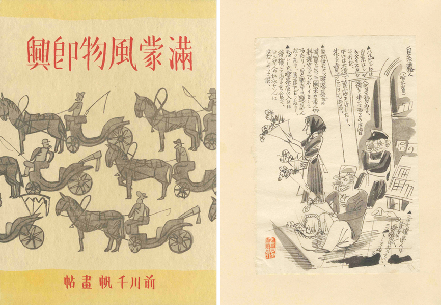 “前川千帆　画文集 満蒙風物即興” 