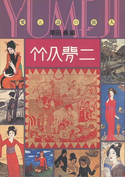 「竹久夢二 愛と詩の旅人」栗田勇編