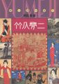 竹久夢二 愛と詩の旅人