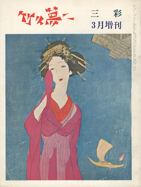 「三彩増刊 ２４２ 竹久夢二」