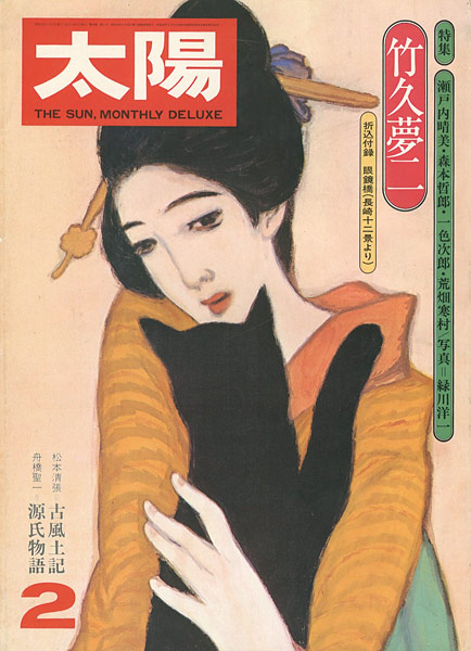 「太陽１５３ 特集 竹久夢二」