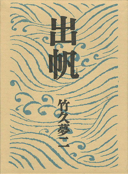 「自伝画集　出帆」竹久夢二