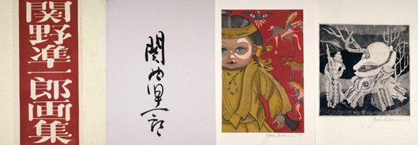 「関野凖一郎画集」