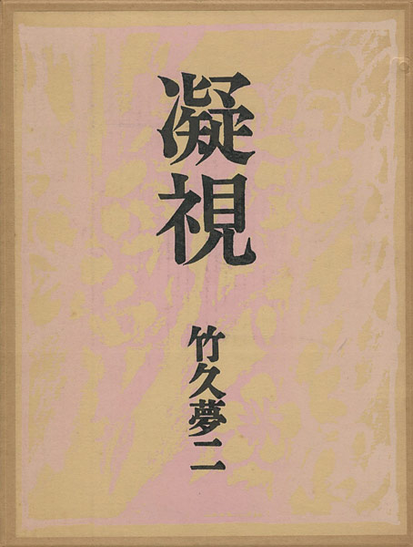 「凝視」竹久夢二