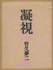 ｢凝視｣竹久夢二