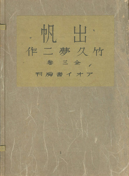 「竹久夢二 出帆（夢二七回忌記念）」