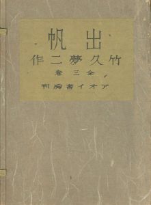 ｢竹久夢二 出帆（夢二七回忌記念）｣