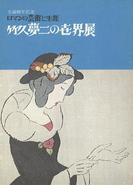 “竹久夢二の世界展” 