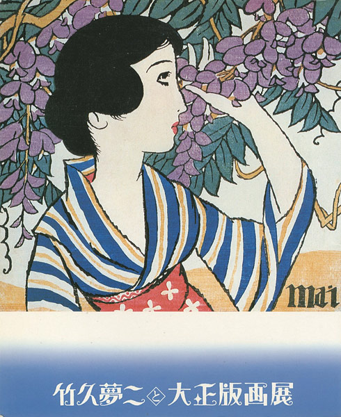 「よみがえる郷愁とロマン 竹久夢二と大正版画展」