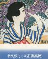 よみがえる郷愁とロマン 竹久夢二と大正版画展