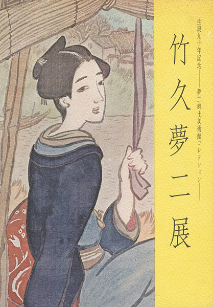“竹久夢二展” 