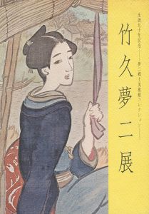 ｢竹久夢二展｣