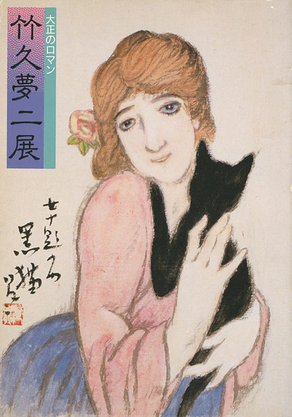 「大正のロマン 竹久夢二展」